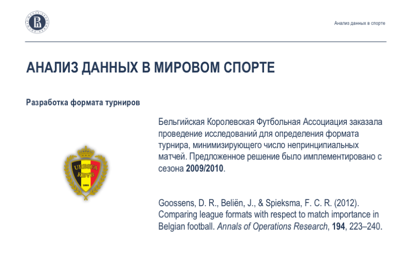 Анализ данных в спорте: взаимодействие учёных, клубов и федераций. Лекция в Яндексе - 9